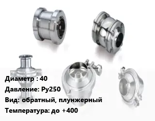 Клапан нержавеющий 40 Ру250 обратный, плунжерный до +400